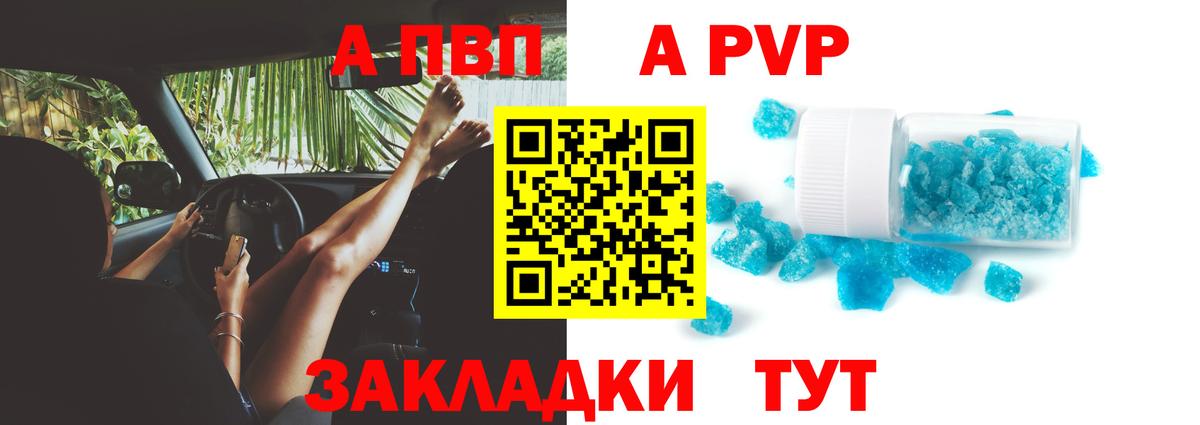 что такое наркотик  A PVP кристаллы  A-PVP крисы CK  Вход с VPN  Alpha PVP  Заринск  Alpha PVP Crystall 